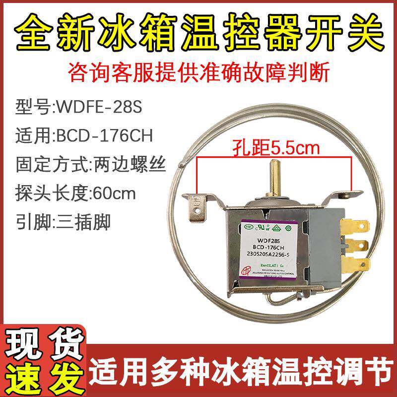 适用于新飞冰箱温控器机械开关WDFE28S-L BCD-176CH冷藏室控制器