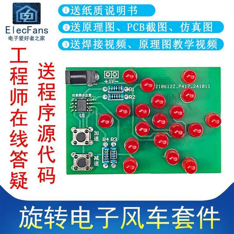 (散件)旋转电子风车套件 LED流水灯焊接直插单片机电工实训制作