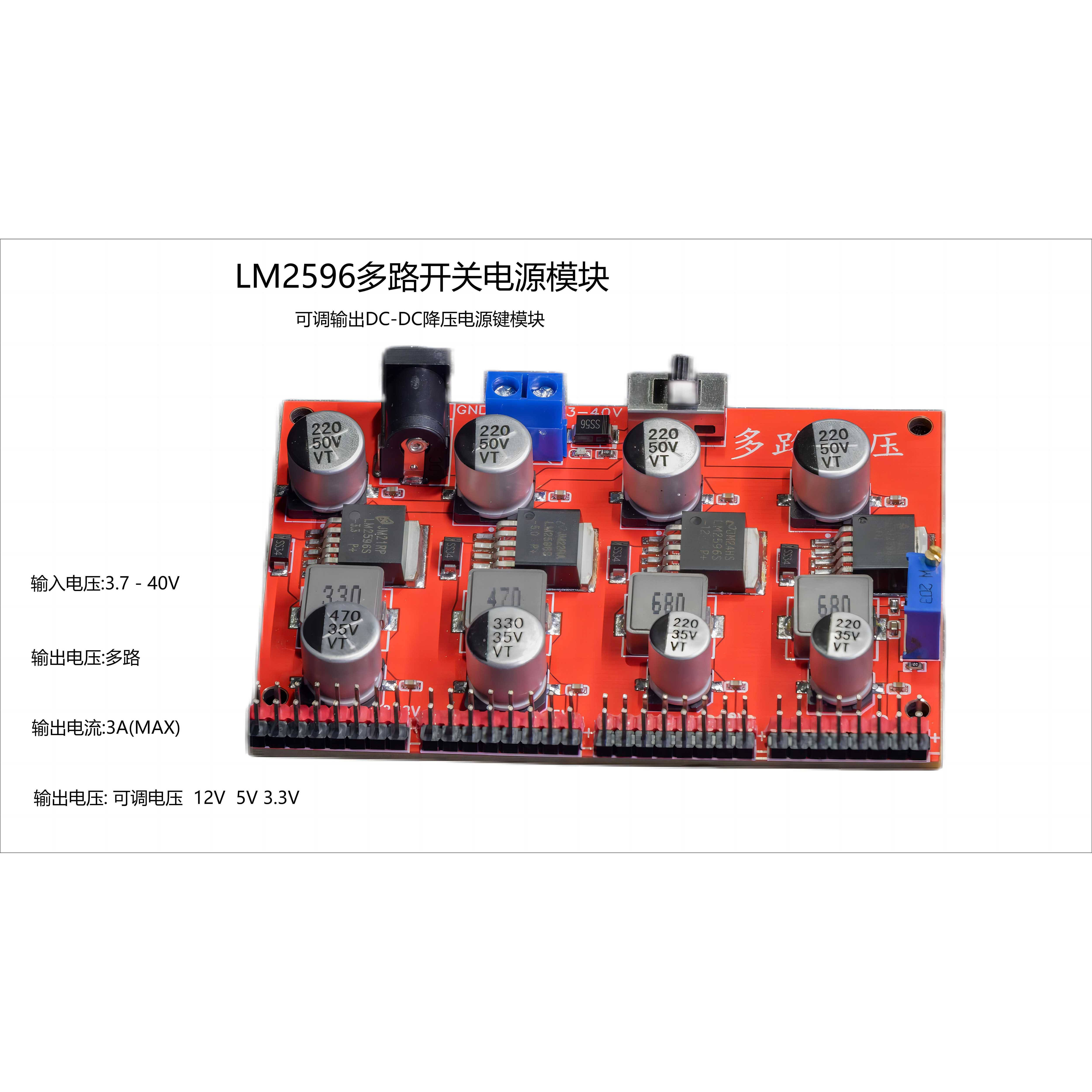 多路lm2596开关电源模块 3.3V/5V/12V/ADJ可调输出DC-DC降压稳压
