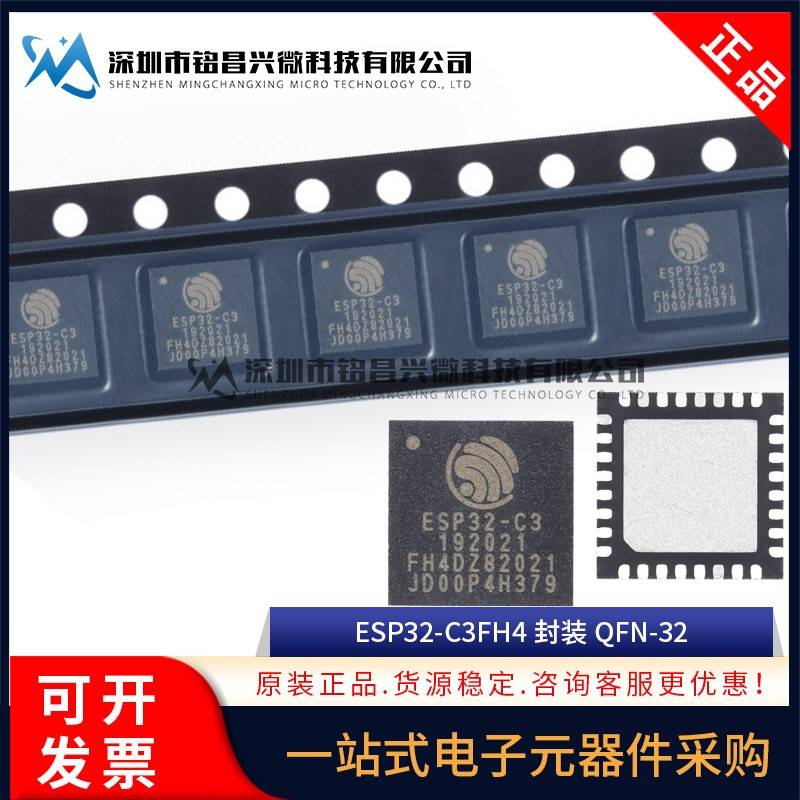 原装正品 ESP32-C3FH4 QFN-32 WiFi+蓝牙双模无线通信芯片32位MCU