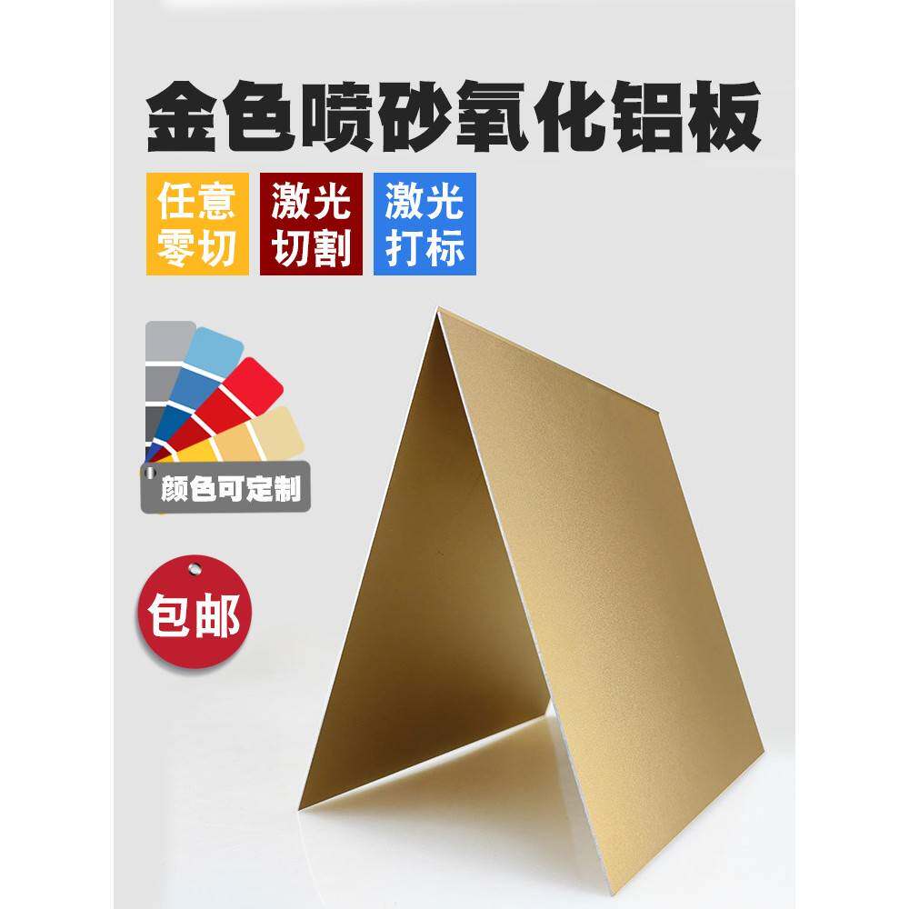 铝板金色阳极氧化喷砂铝合金5052 6061材质个性加工激光切割打标