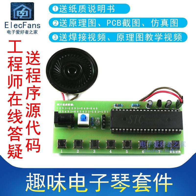 (散件)趣味电子琴套件组装音乐盒 STC89C52单片机入门PCB板小制作