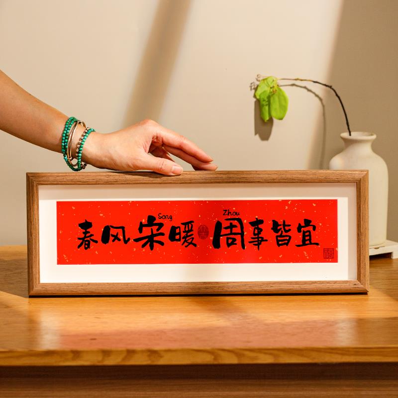 姓氏谐音梗相框暖居礼物乔迁新居礼品新家入户玄关装饰电视柜摆件