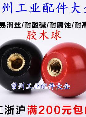 胶木球手轮手柄把手电木塑料圆球铁芯铜芯黑红色M4M5M6M8M10M1216