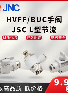 JNC气动快速接头HVFF-4BUC-4手阀JSC节流气动配件快插气管白色