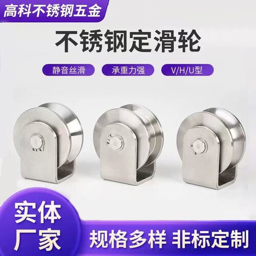304不锈钢定滑轮轴承滑轮钢丝绳U型V型H型槽滑轮起重移门承重滑轮
