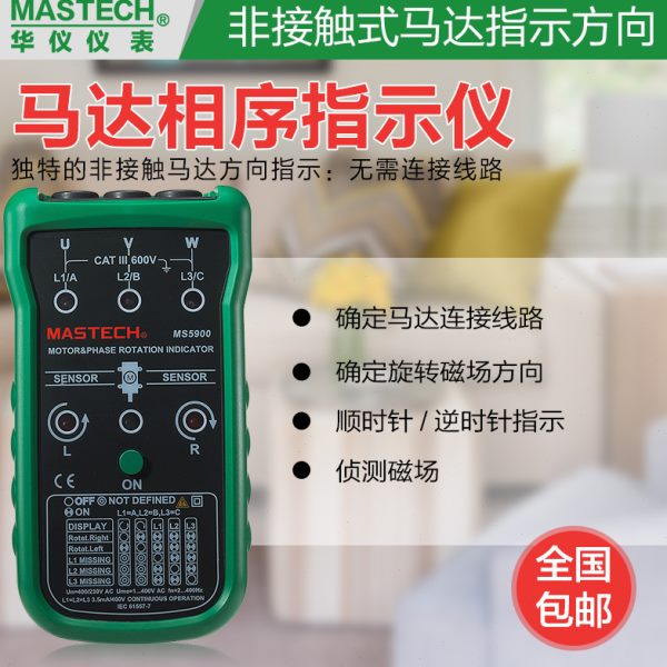 华仪MS5900交流相序指示仪非接触三相电机马达转向表磁场检测方向