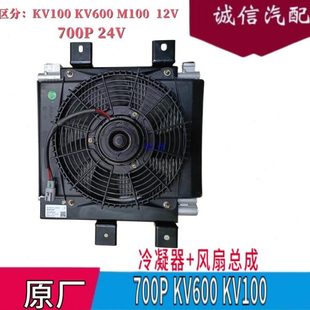 KV600空调散热器700P冷凝器总成 五十铃庆铃KV100 电子扇总成原厂