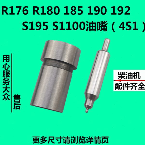 R176 R180/185/190/192S195S1100水冷单杠柴油机喷油嘴（4S1）