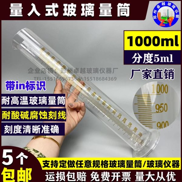 玻璃量筒量入式1000ml分度5ml毫升玻璃量杯带底座精密玻璃量筒
