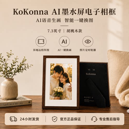 kokonnaAI电子相框新婚情侣送礼