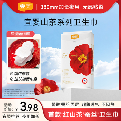 宜婴红花山茶卫生巾加长夜用380mm超薄透气防侧漏姨妈巾
