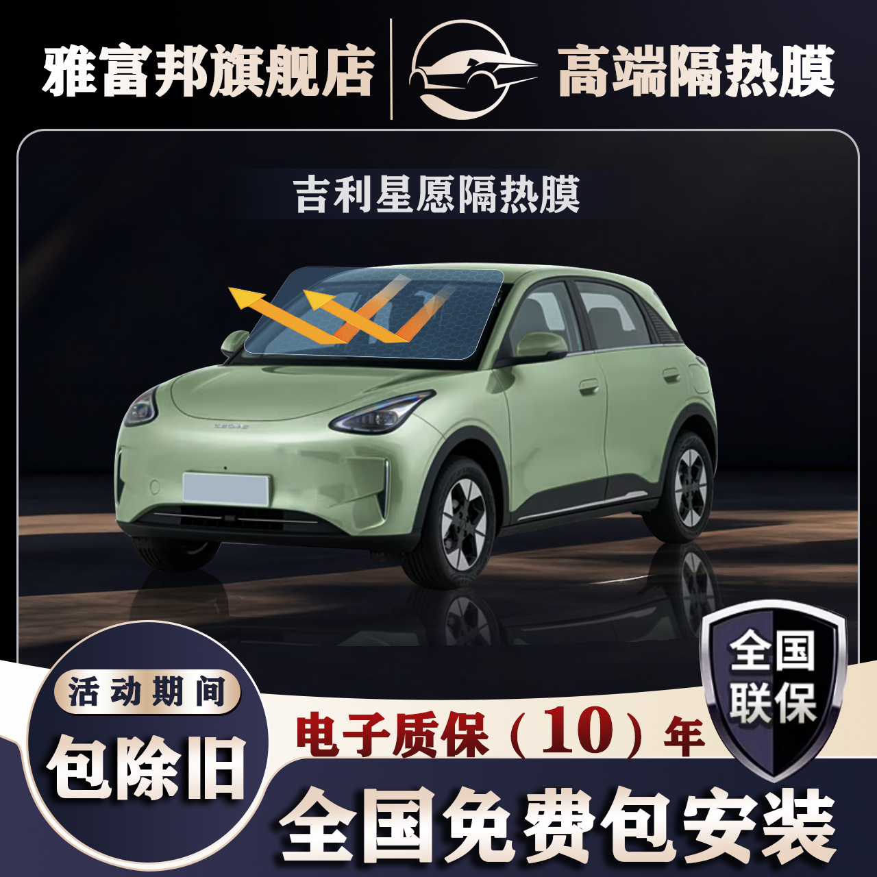 吉利星愿玻璃膜全国免费包安装