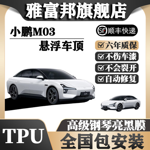 TPU小鹏M03悬浮车顶全国包安装