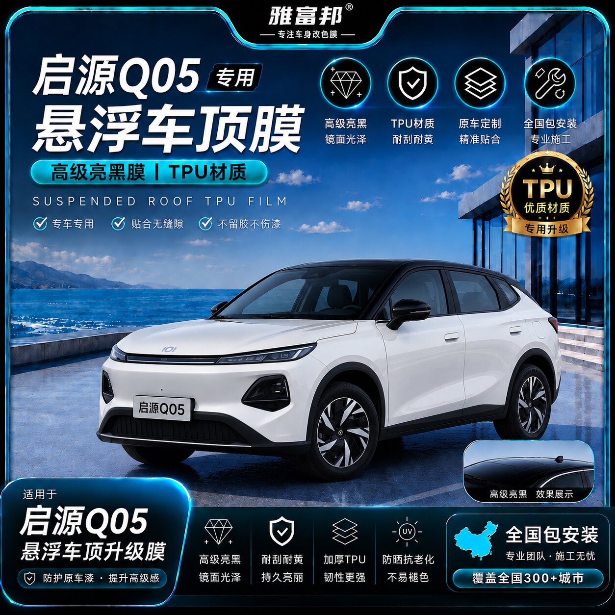 雅富邦Q05专用悬浮车顶膜TPU材质