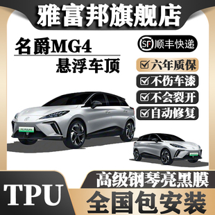 TPU名爵MG4悬浮车顶全国包安装 高级亮黑膜悬浮顶车顶改色膜黑顶膜