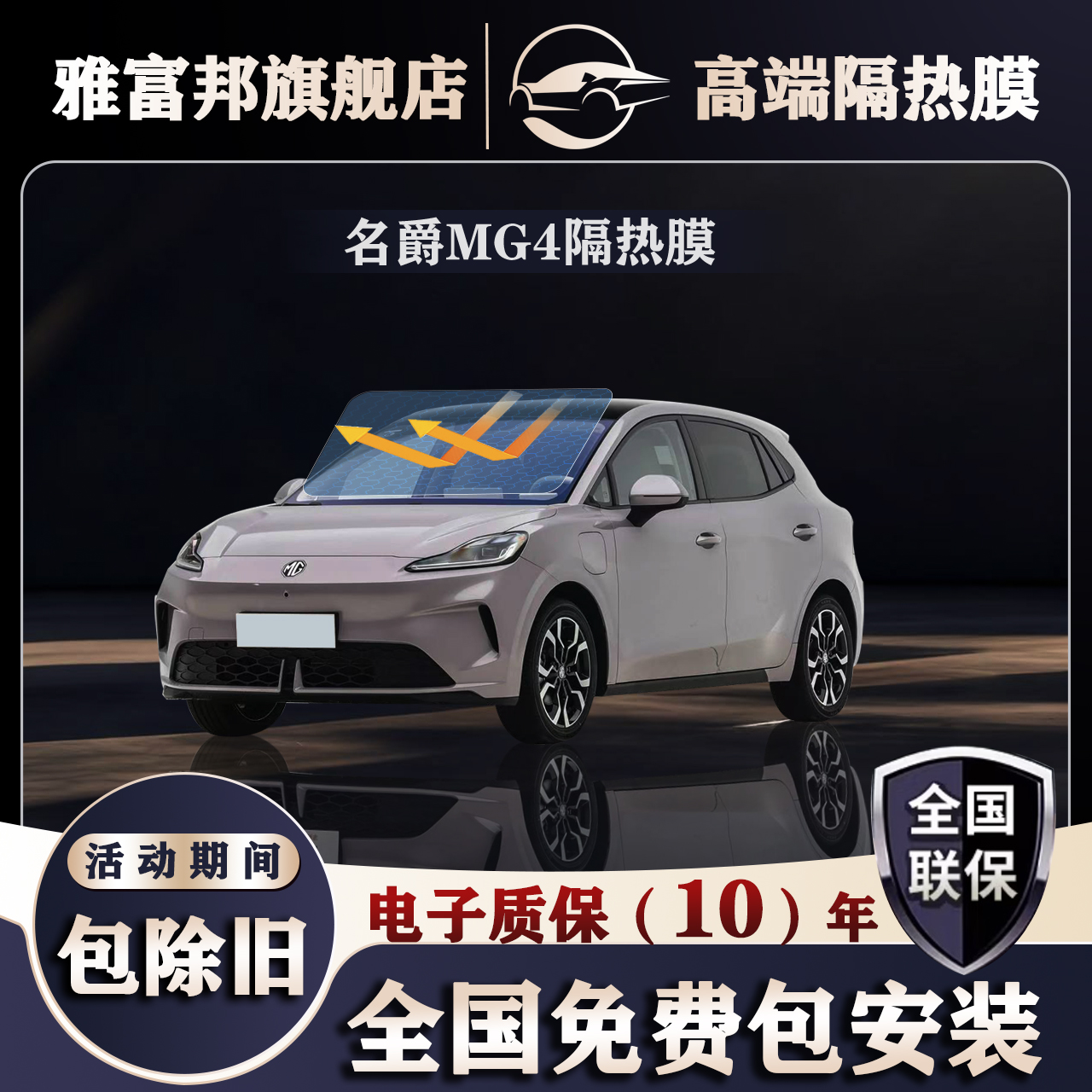 名爵MG4玻璃膜全国免费包安装