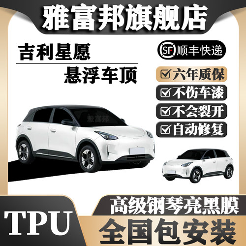 TPU吉利星愿悬浮车顶全国包安装