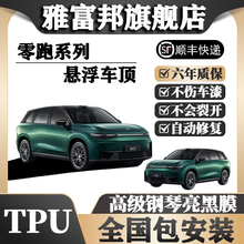 TPU零跑系列悬浮车顶全国免费包安装 车顶改色膜亮黑膜汽车车顶膜