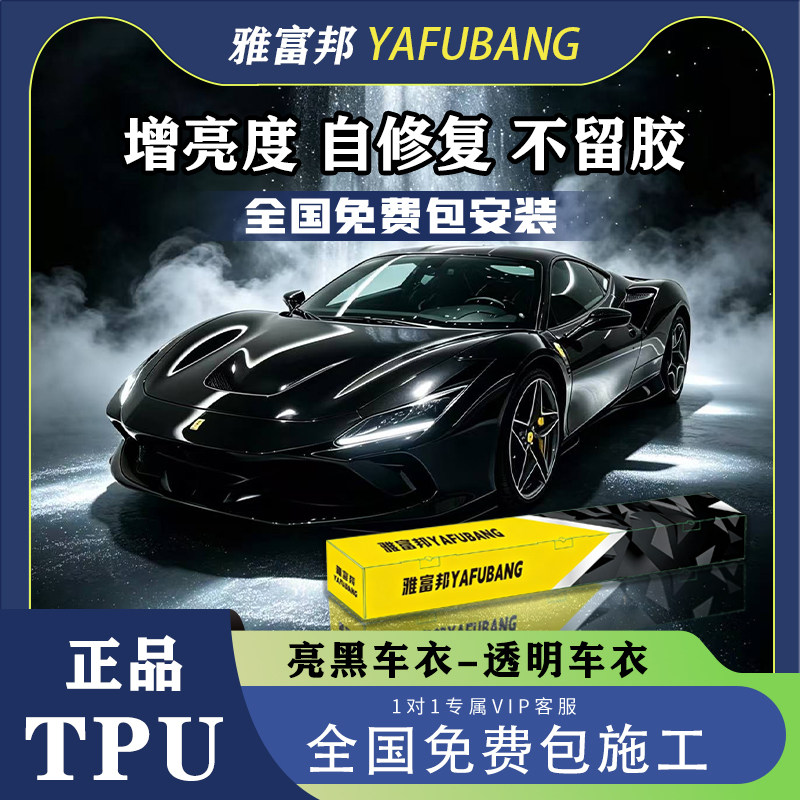 TPU车衣全车亮黑透明漆面保护膜