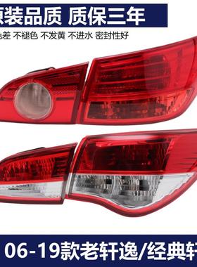 适用06-08 09-19款经典老轩逸后尾灯总成后刹车灯后转向灯后灯罩