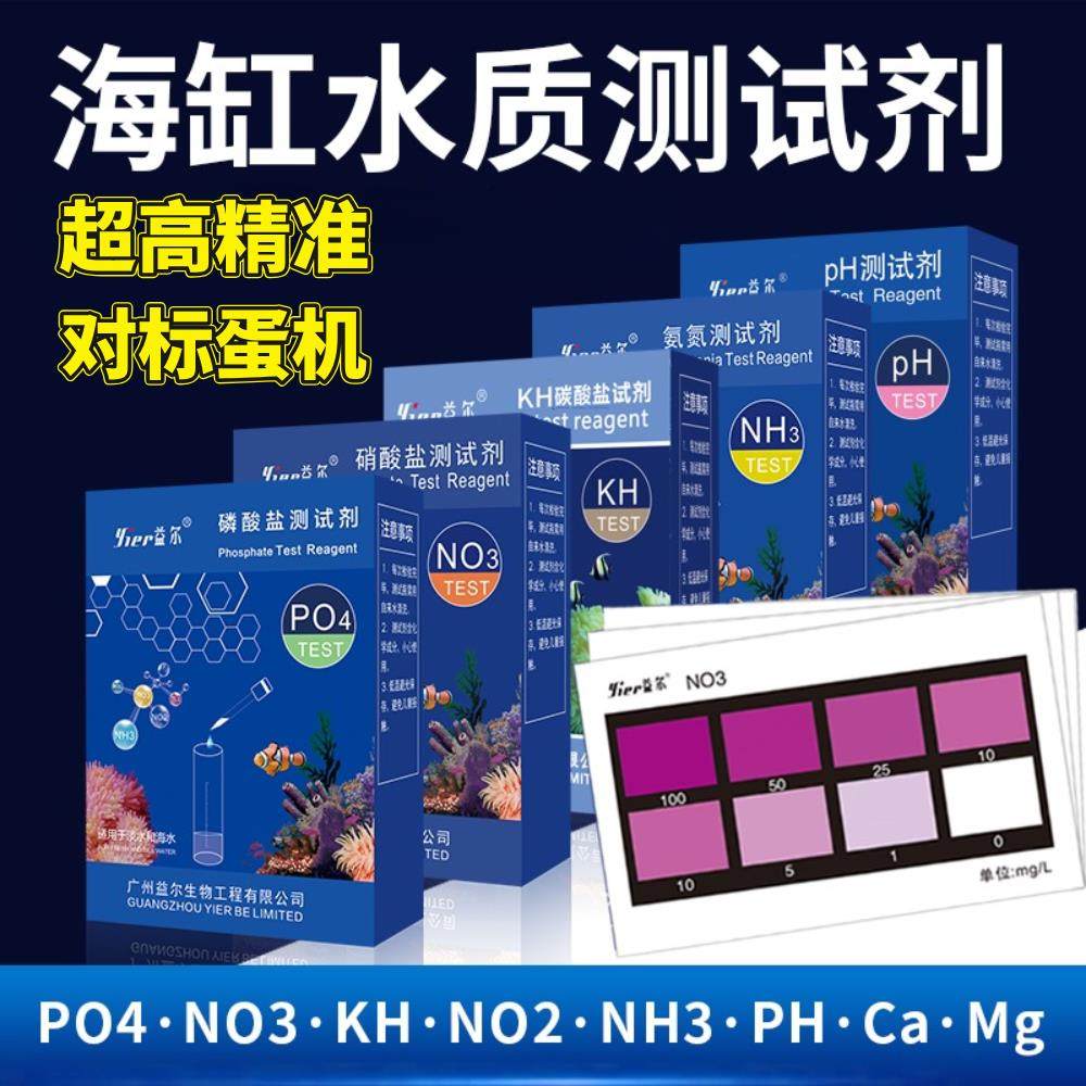 海缸水质元素检测剂 KH检测NO3珊瑚PO4检测高精准度对标HANAA蛋机
