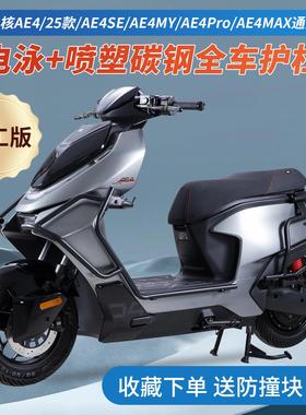 适用2025款ZEEHO极核ae4护杠电摩款MY/MAX全车保险杠防摔杠后尾架