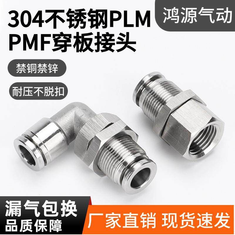 304不锈钢PLM穿板弯头弯通隔板气动快速气管快插接头耐高压耐腐蚀