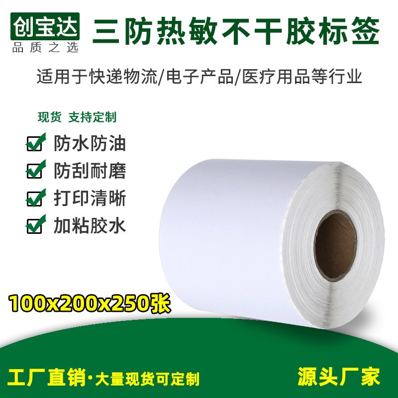 三防热敏标签纸100*200*250张 热敏不干胶 E邮宝 不干胶标签纸