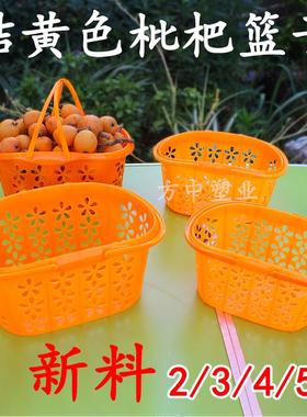 塑料枇杷篮子桔黄色采摘筐 3/4/5斤水果包装篮鸡蛋桔子草莓篮整箱