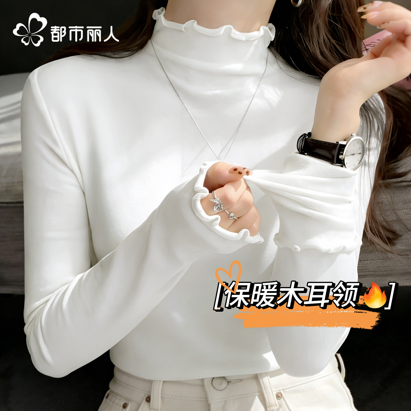 都市丽人加绒德打底衫女2026新款冬季超好看木耳边白色内搭上衣X,女装/女士精品,T恤,淘宝优惠券,粉丝福利购,淘宝优惠卷