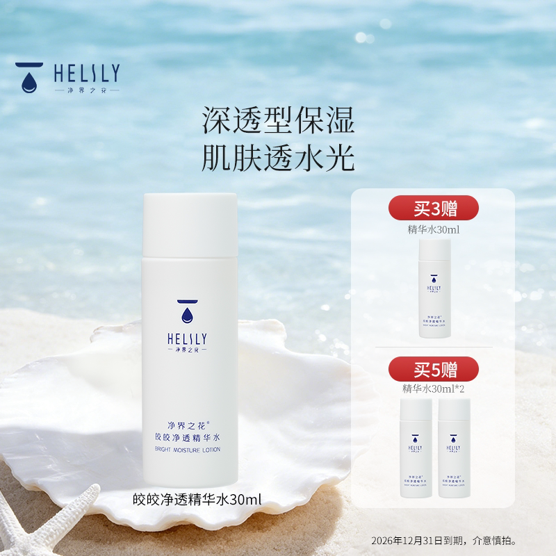 净界之花皎皎净透精华水补水保湿舒缓温和爽肤水女中样30ml试用装图片