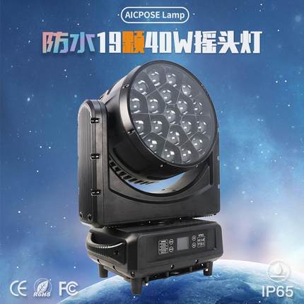 19颗40W蜂眼摇头灯IP65户外防水光束灯LED调焦演唱会婚庆活动派对