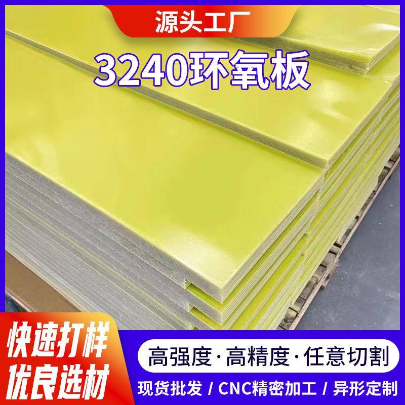 电工电气绝缘材料黄色3240环氧板绝缘板新能源绝缘材料环氧树脂板