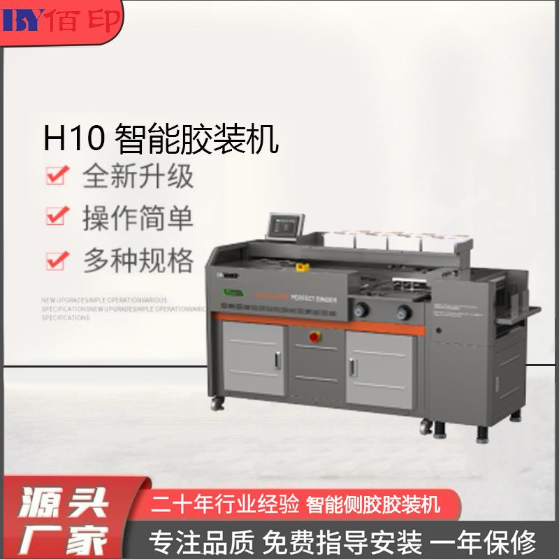 厂家供应H10智能胶装机自动压痕自动放封面切纸机覆膜机模切标书