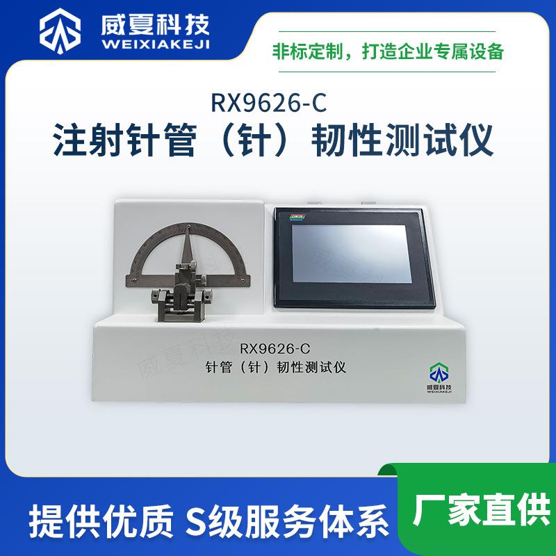 RX9626-C注射针管(针)韧性测试仪威夏不锈钢针管检测分析仪