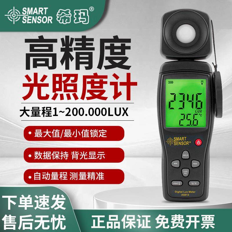 希玛数字式照度计光照度仪亮度测光检测仪工业流明计AS813