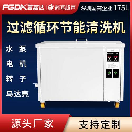简耳槽超声波清洗机水泵电机转子马达壳除油过滤循环清洗设备