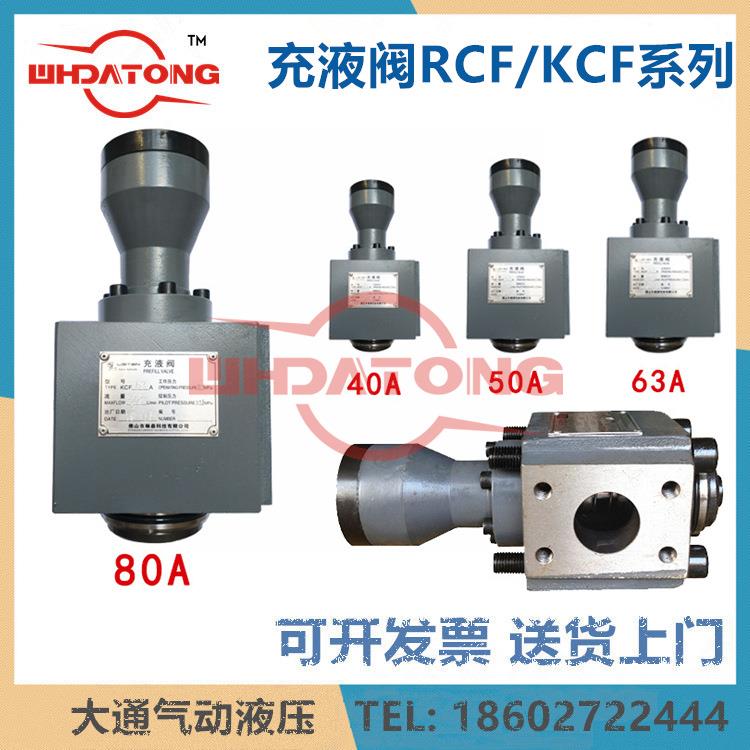 补油阀油压充液阀RCF-40