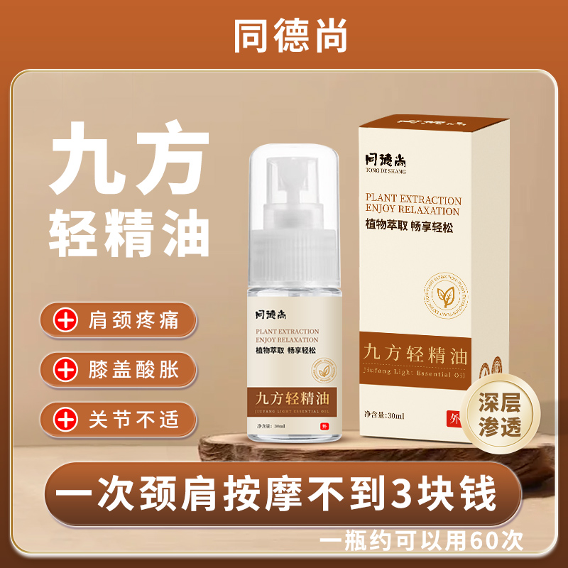 同德尚九方轻精油颈肩腰腿痛关节发热刮痧精油筋骨祛痛活络按摩油