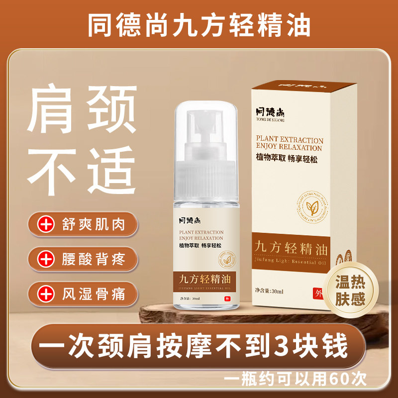 同德尚九方轻精油颈肩腰腿痛关节发热刮痧精油筋骨祛痛活络按摩油