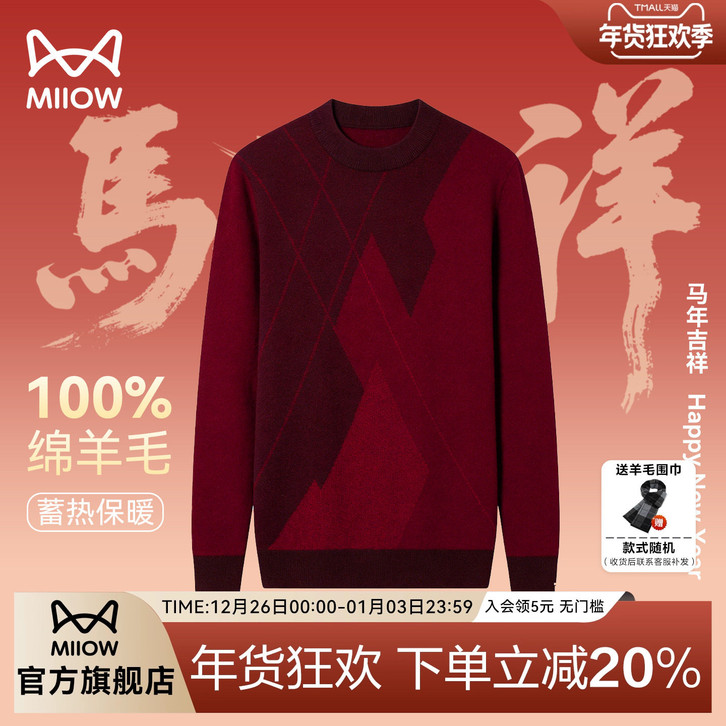 猫人本命年马年纯羊毛针织衫男款2026春季时尚保暖印花红色毛衣服,男装,针织衫/毛衣,淘宝优惠券,粉丝福利购,淘宝优惠卷