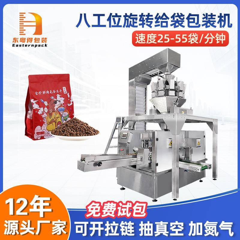 颗粒食品狗粮猫粮自立拉链袋灌装机全自动八工位旋转给袋包装机