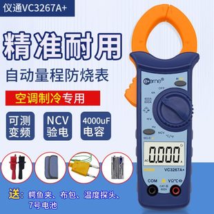 仪通伊万VC3267A 电流表 维修空调专用数字钳形表 制冷专用钳表