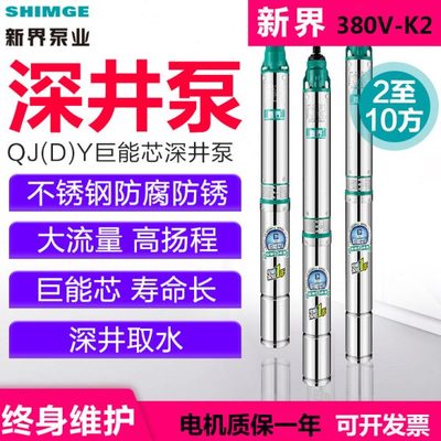新界不锈钢深井泵380v三相农用喷灌抽泵家用深水潜水泵（铸）