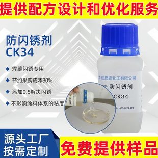 水性漆防闪锈剂 铸铁多功能缓蚀防闪锈剂 金属防锈水阻锈剂 CK34