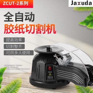 2胶带切割机圆盘式 ZCUT 胶纸机转盘胶带切割机圆盘胶带机厂家直供