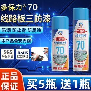 多保力70三防漆线路板透明保护剂PCB电路板绝缘漆自喷快干三防胶