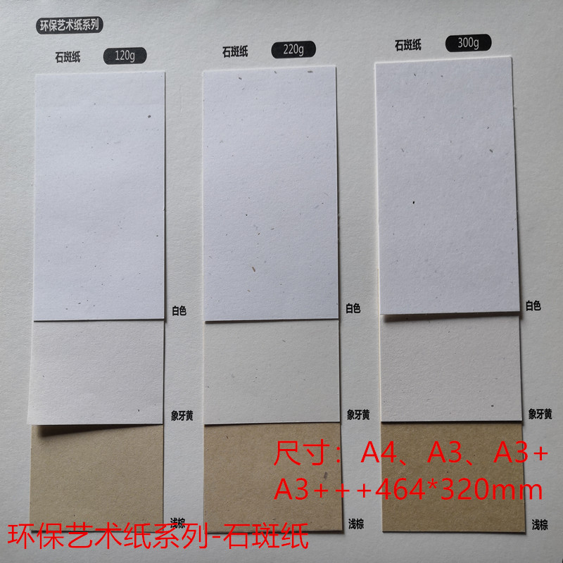120克220克300克石斑纸环保纸特种艺术纸A4A3+封面纸明信片贺卡纸