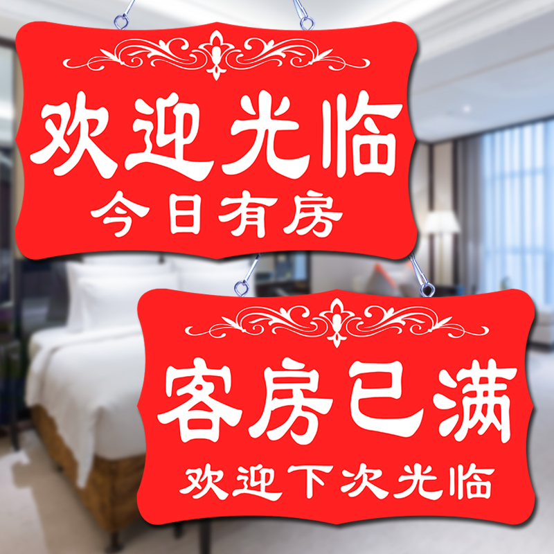 客房已满宾馆酒店有房挂牌面客满营业中房间定制提示牌门牌